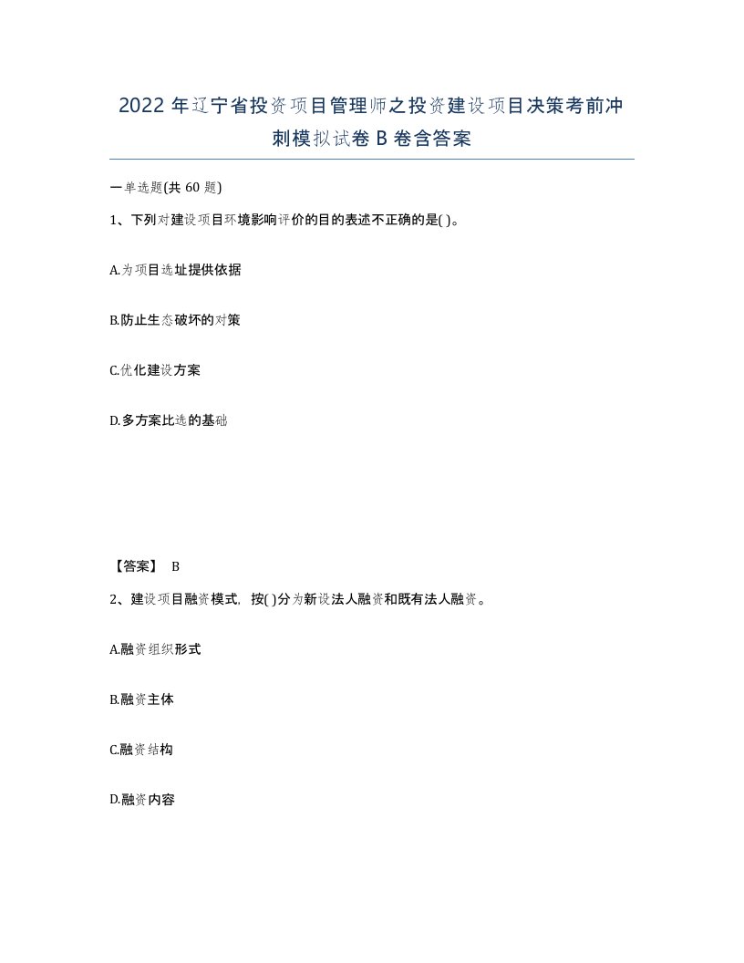 2022年辽宁省投资项目管理师之投资建设项目决策考前冲刺模拟试卷B卷含答案