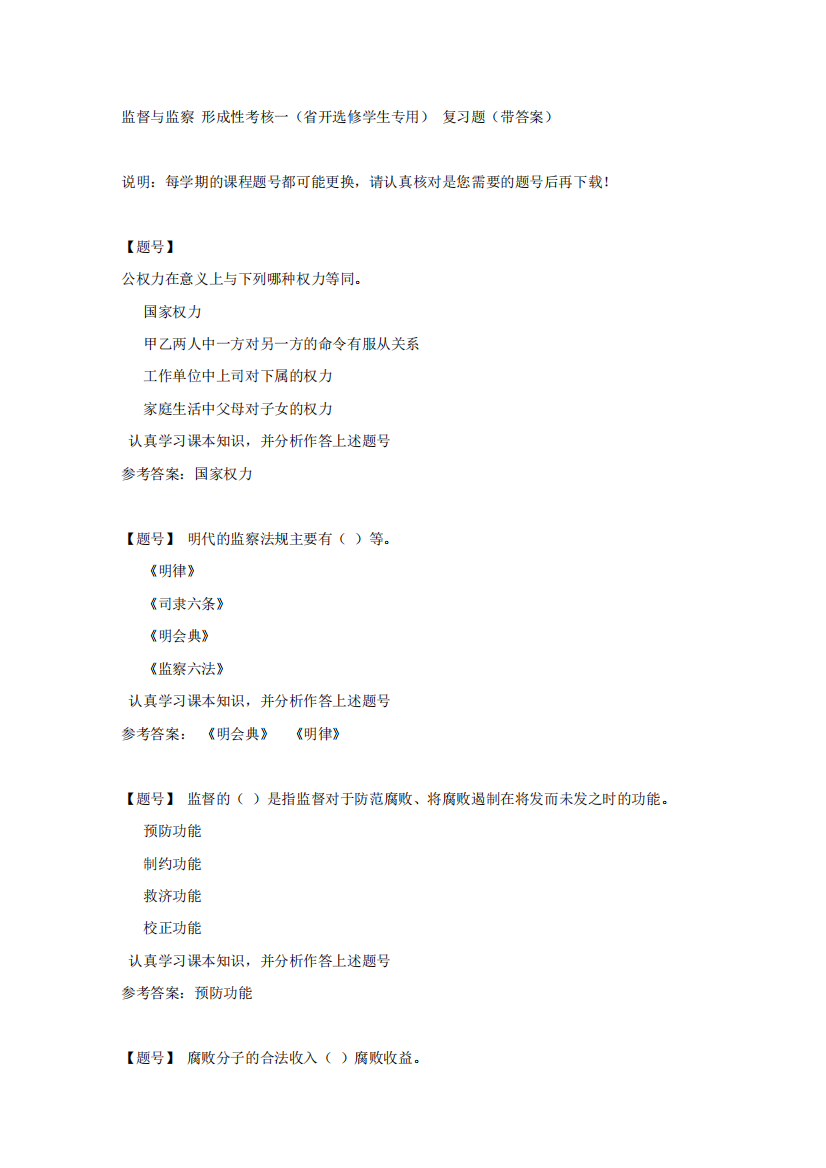 国家开放大学吉林00842《监督与监察》形成性考核一(省开选修学生专用精品