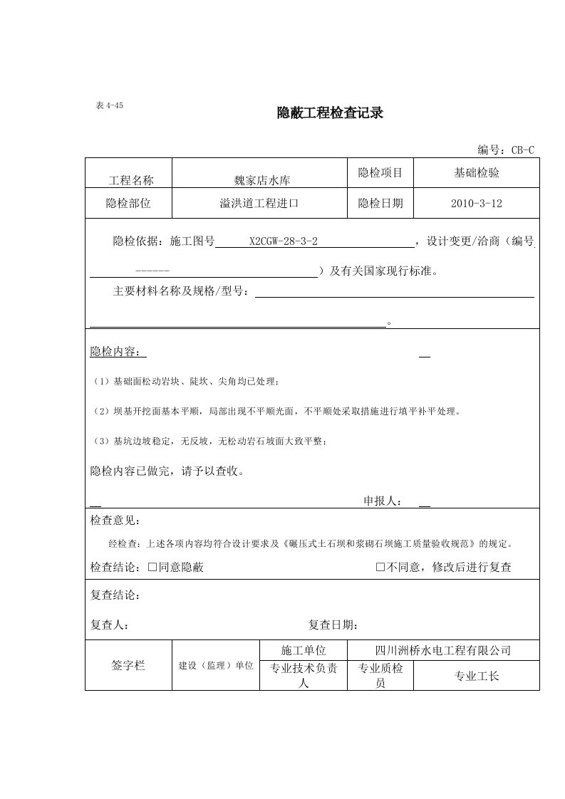 隐蔽工程检验报告溢洪道工程