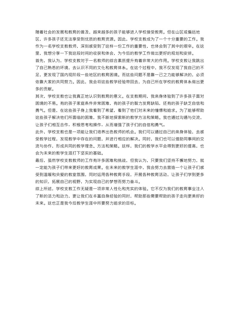 学校支教教师工作总结