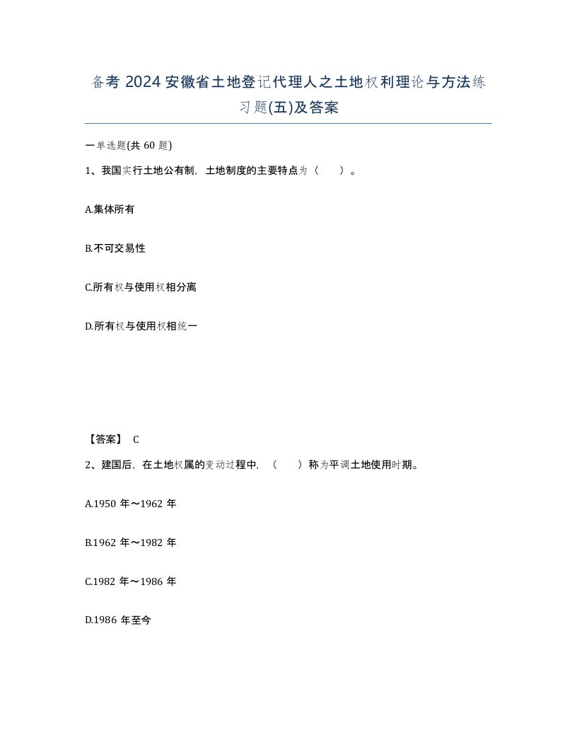 备考2024安徽省土地登记代理人之土地权利理论与方法练习题五及答案