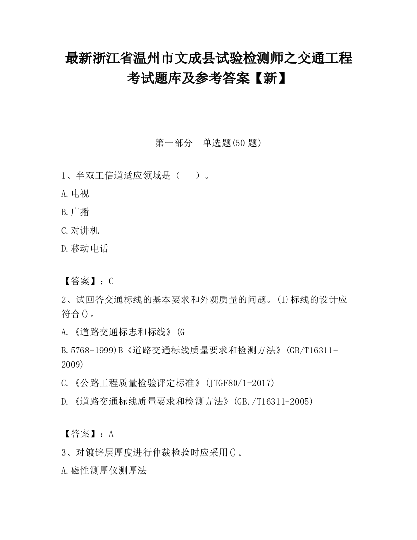 最新浙江省温州市文成县试验检测师之交通工程考试题库及参考答案【新】