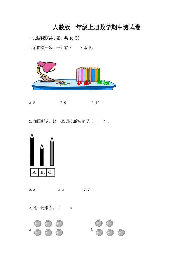 人教版一年级上册数学期中测试卷及完整答案（历年真题）