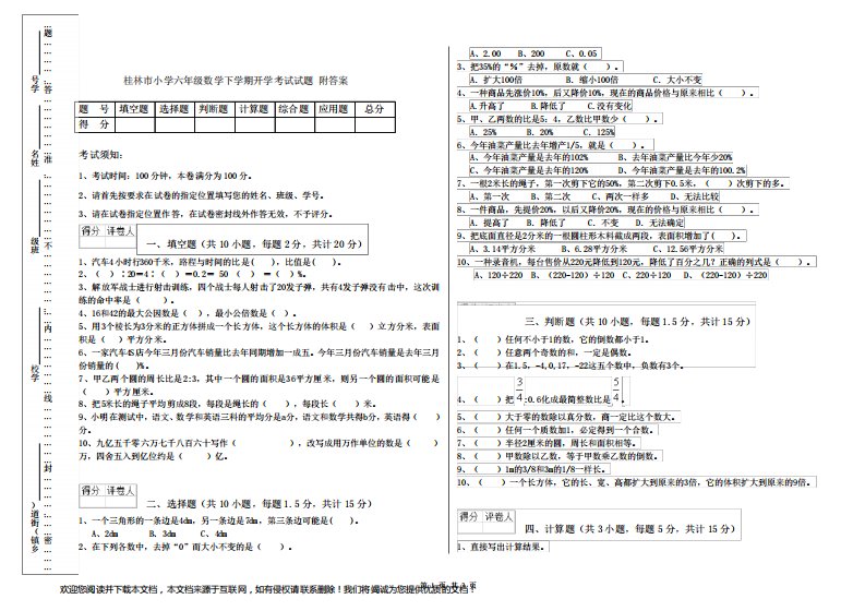 桂林市小学六年级数学下学期开学考试试题