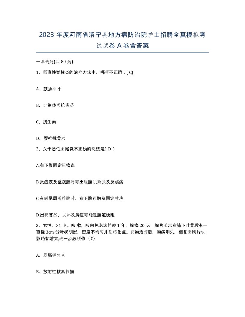 2023年度河南省洛宁县地方病防治院护士招聘全真模拟考试试卷A卷含答案