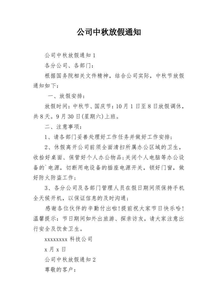 公司中秋放假通知_1