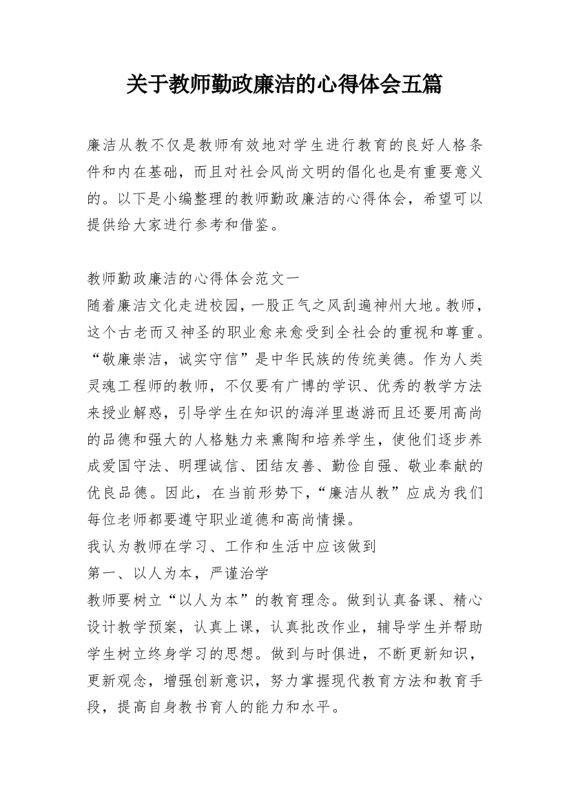 关于教师勤政廉洁的心得体会五篇