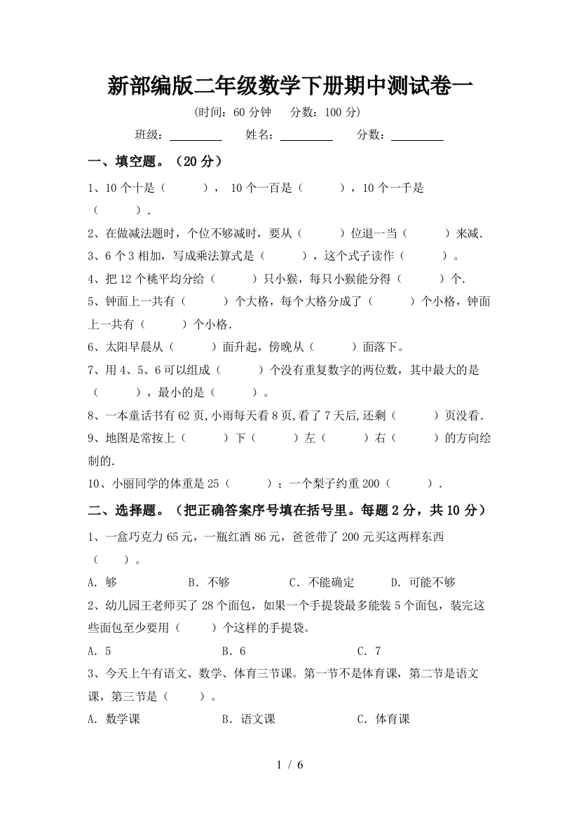 新部编版二年级数学下册期中测试卷一