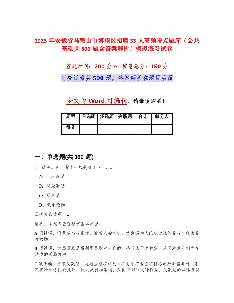 2023年安徽省马鞍山市博望区招聘33人高频考点题库公共基础共500题含答案解析模拟练习试卷