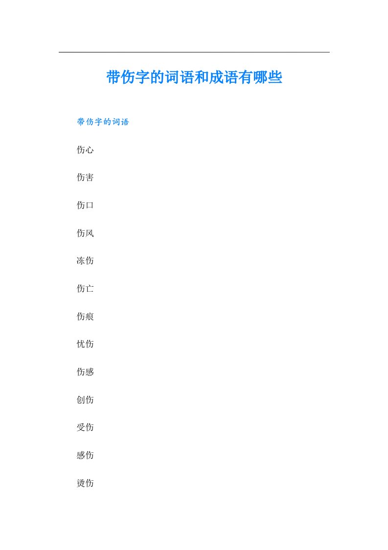 带伤字的词语和成语有哪些