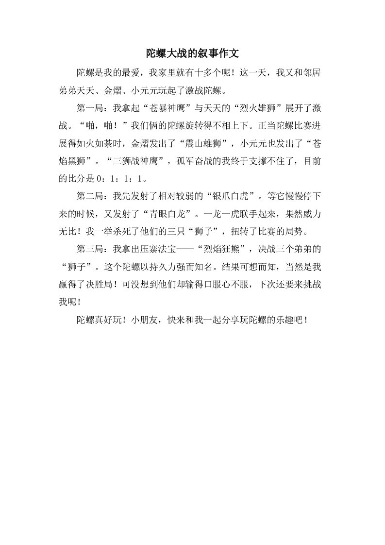 陀螺大战的叙事作文