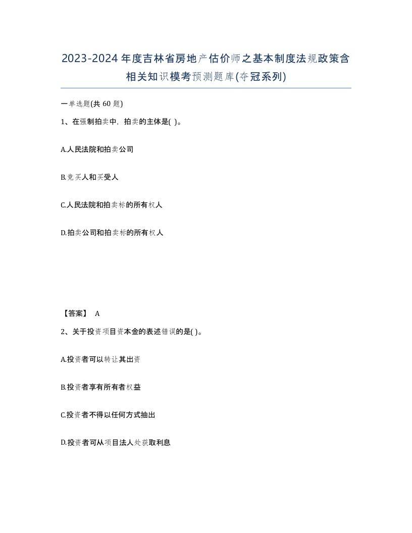 2023-2024年度吉林省房地产估价师之基本制度法规政策含相关知识模考预测题库夺冠系列