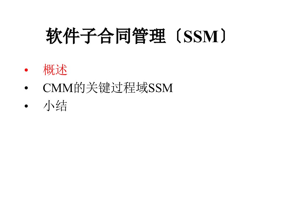 ssm软件子合同管理格式