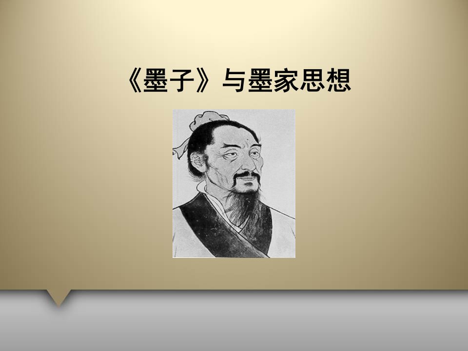 墨子与墨家思想