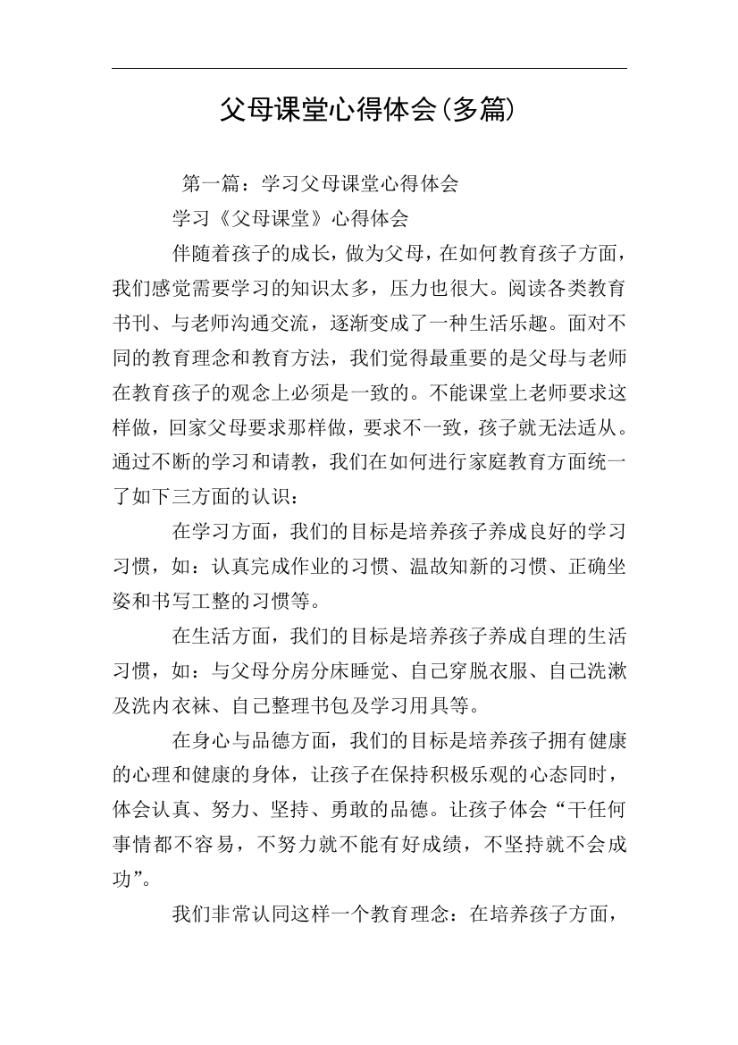 父母课堂心得体会多篇