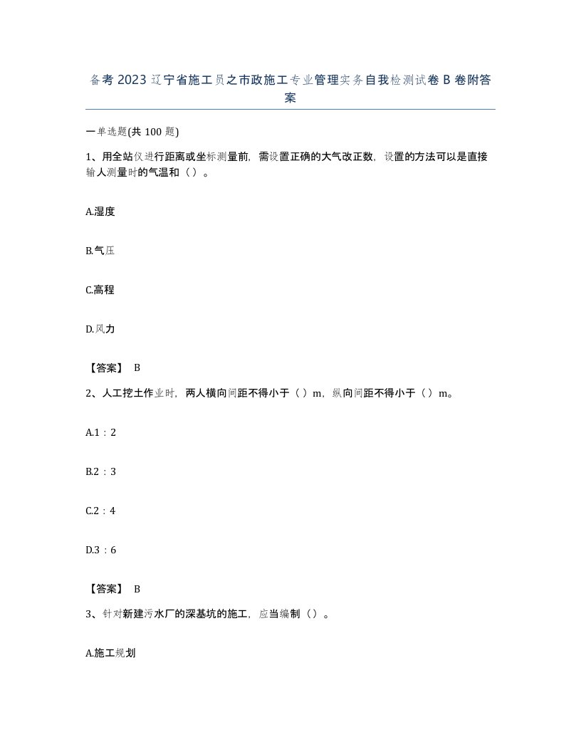 备考2023辽宁省施工员之市政施工专业管理实务自我检测试卷B卷附答案