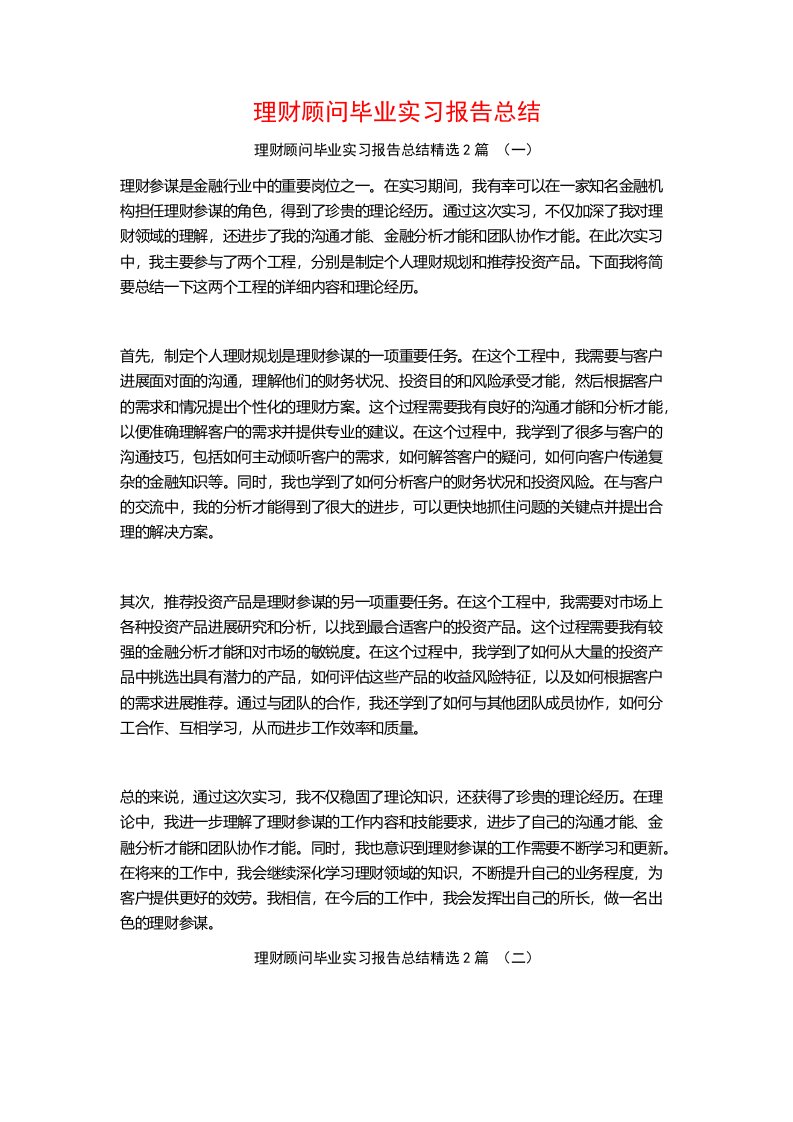 理财顾问毕业实习报告总结2篇