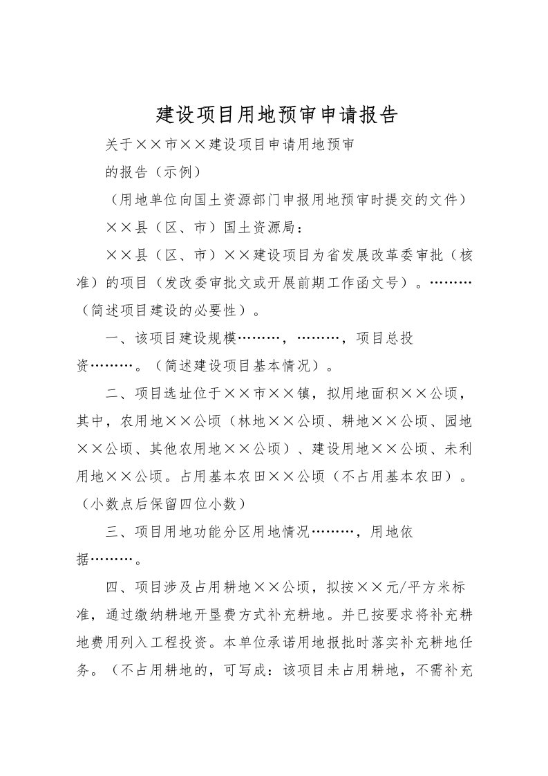 2022建设项目用地预审申请报告