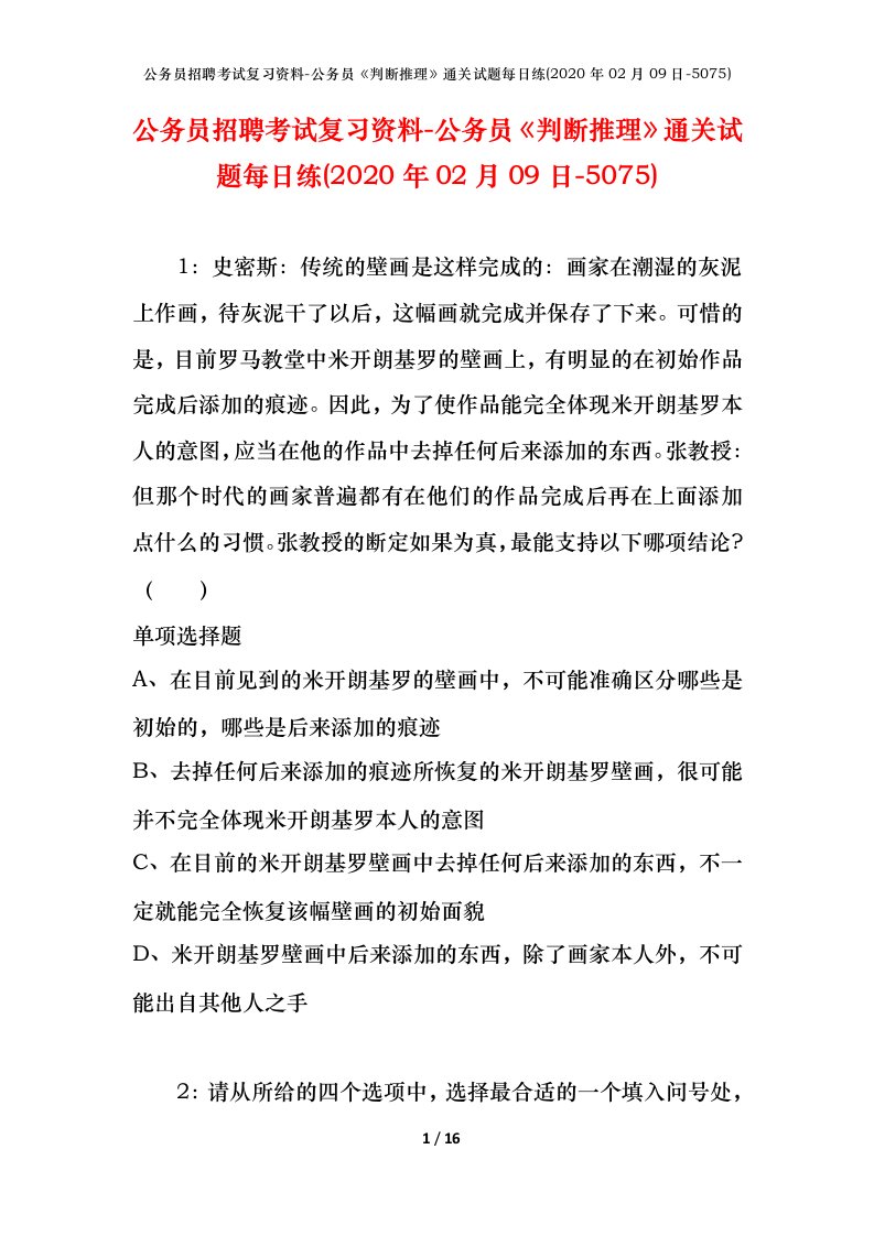 公务员招聘考试复习资料-公务员判断推理通关试题每日练2020年02月09日-5075