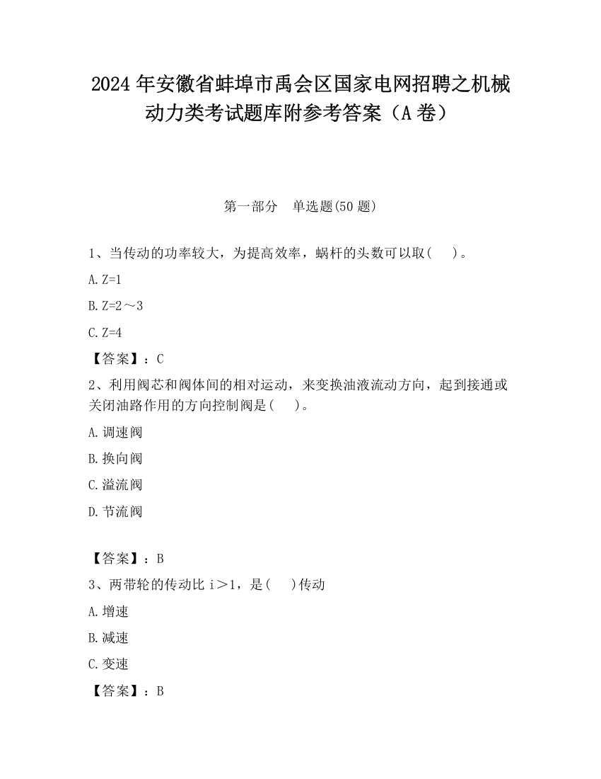 2024年安徽省蚌埠市禹会区国家电网招聘之机械动力类考试题库附参考答案（A卷）