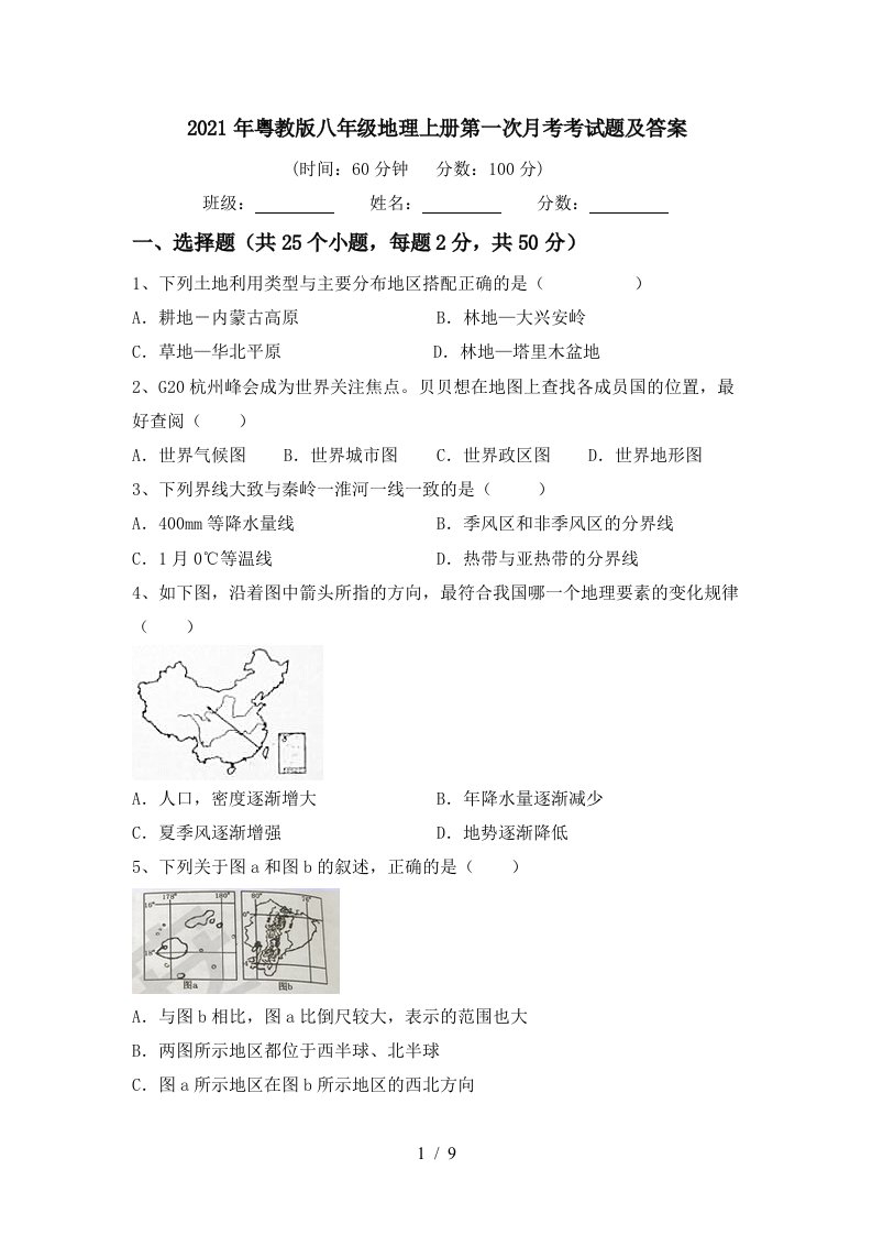 2021年粤教版八年级地理上册第一次月考考试题及答案