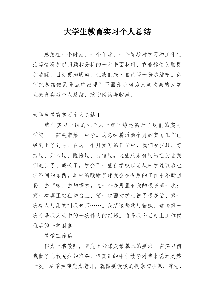 大学生教育实习个人总结_6