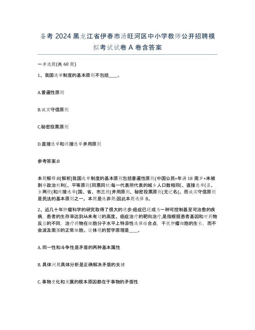 备考2024黑龙江省伊春市汤旺河区中小学教师公开招聘模拟考试试卷A卷含答案