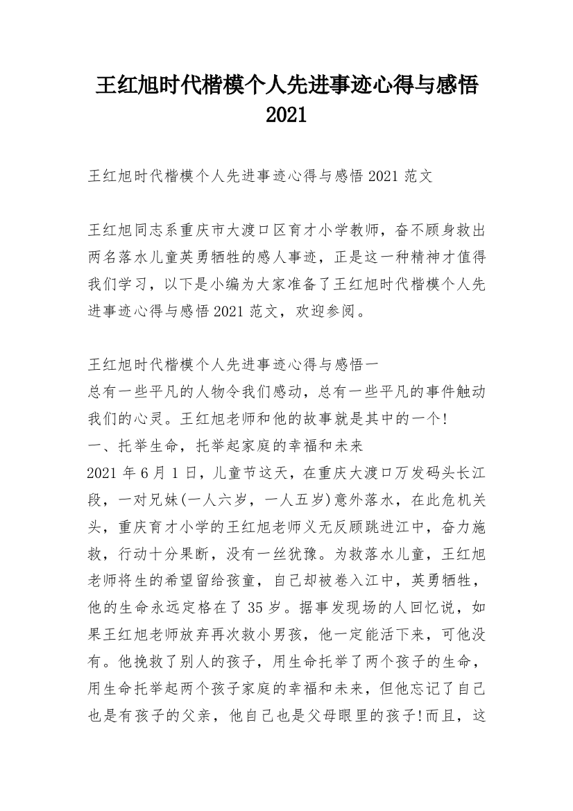 王红旭时代楷模个人先进事迹心得与感悟2021