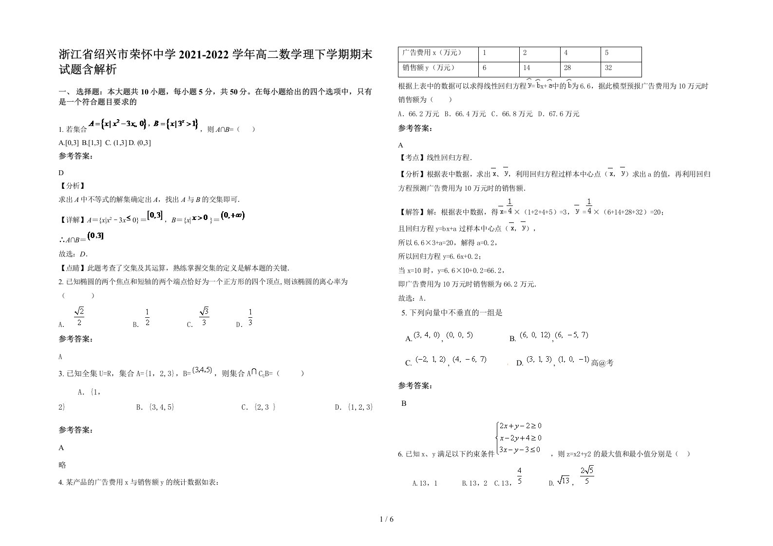 浙江省绍兴市荣怀中学2021-2022学年高二数学理下学期期末试题含解析