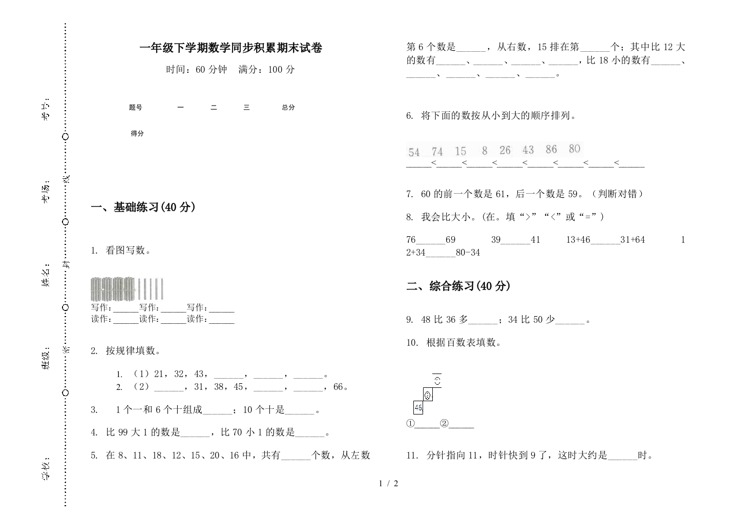 一年级下学期数学同步积累期末试卷