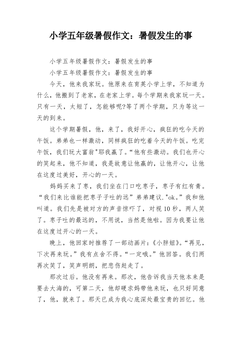 小学五年级暑假作文：暑假发生的事