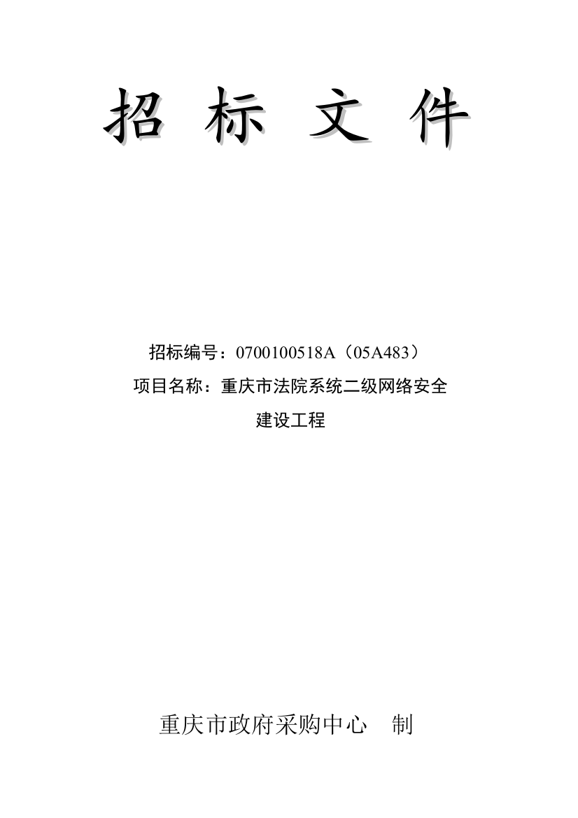 重庆市法院系统二级网络安全建设工程招标文件