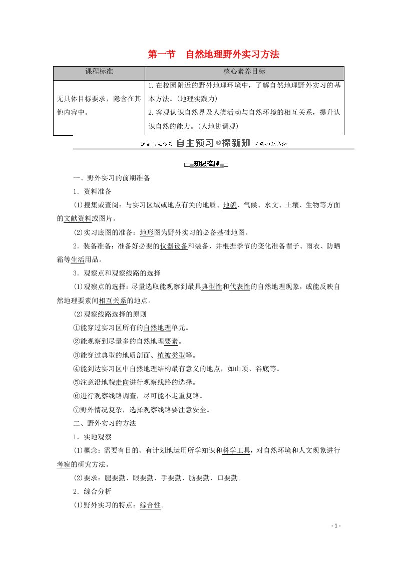 2020_2021学年新教材高中地理第四章自然地理实践的基本方法第1节自然地理野外实习方法学案中图版必修第一册