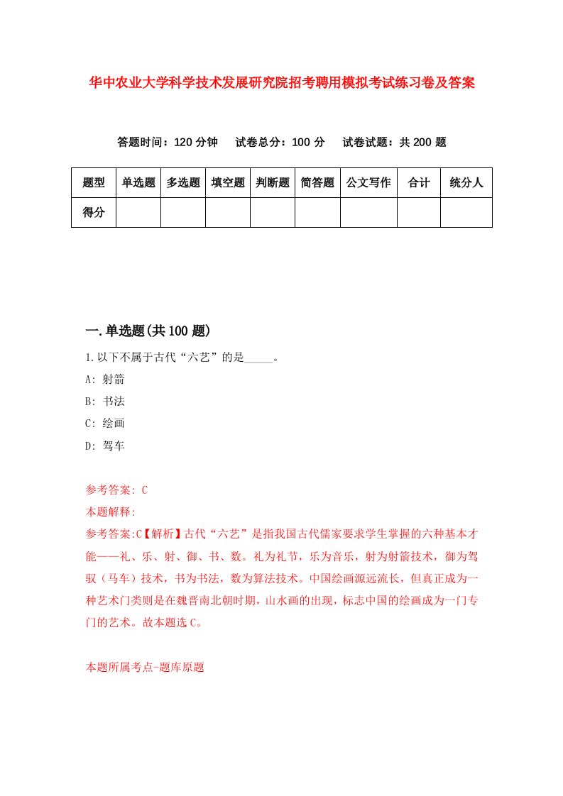 华中农业大学科学技术发展研究院招考聘用模拟考试练习卷及答案第4期