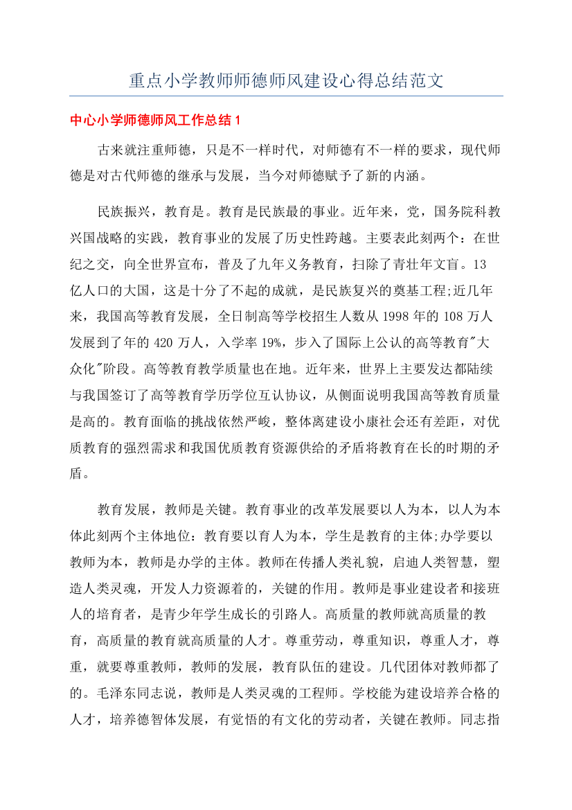 重点小学教师师德师风建设心得总结范文