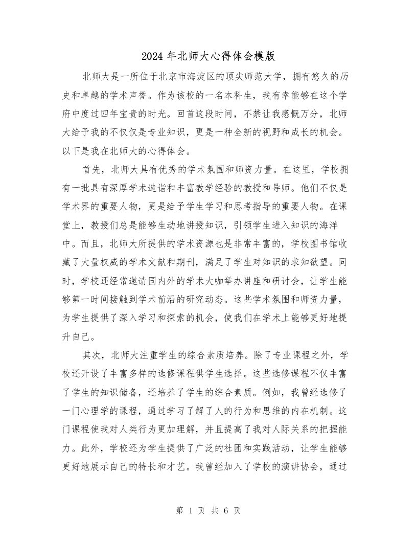 2024年北师大心得体会模版（2篇）