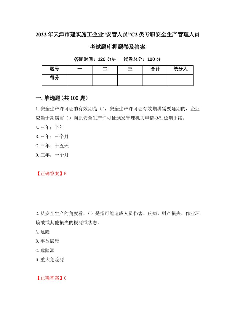 2022年天津市建筑施工企业安管人员C2类专职安全生产管理人员考试题库押题卷及答案第100套