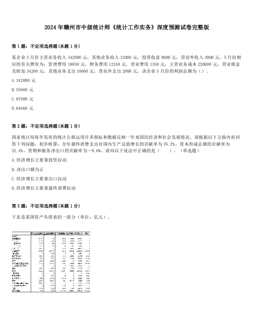 2024年赣州市中级统计师《统计工作实务》深度预测试卷完整版