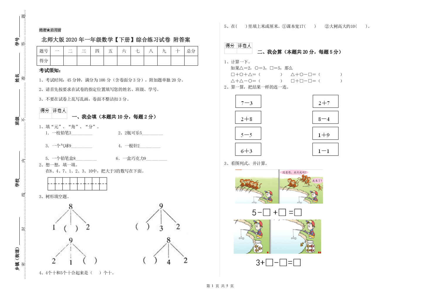 北师大版2020年一年级数学【下册】综合练习试卷-附答案