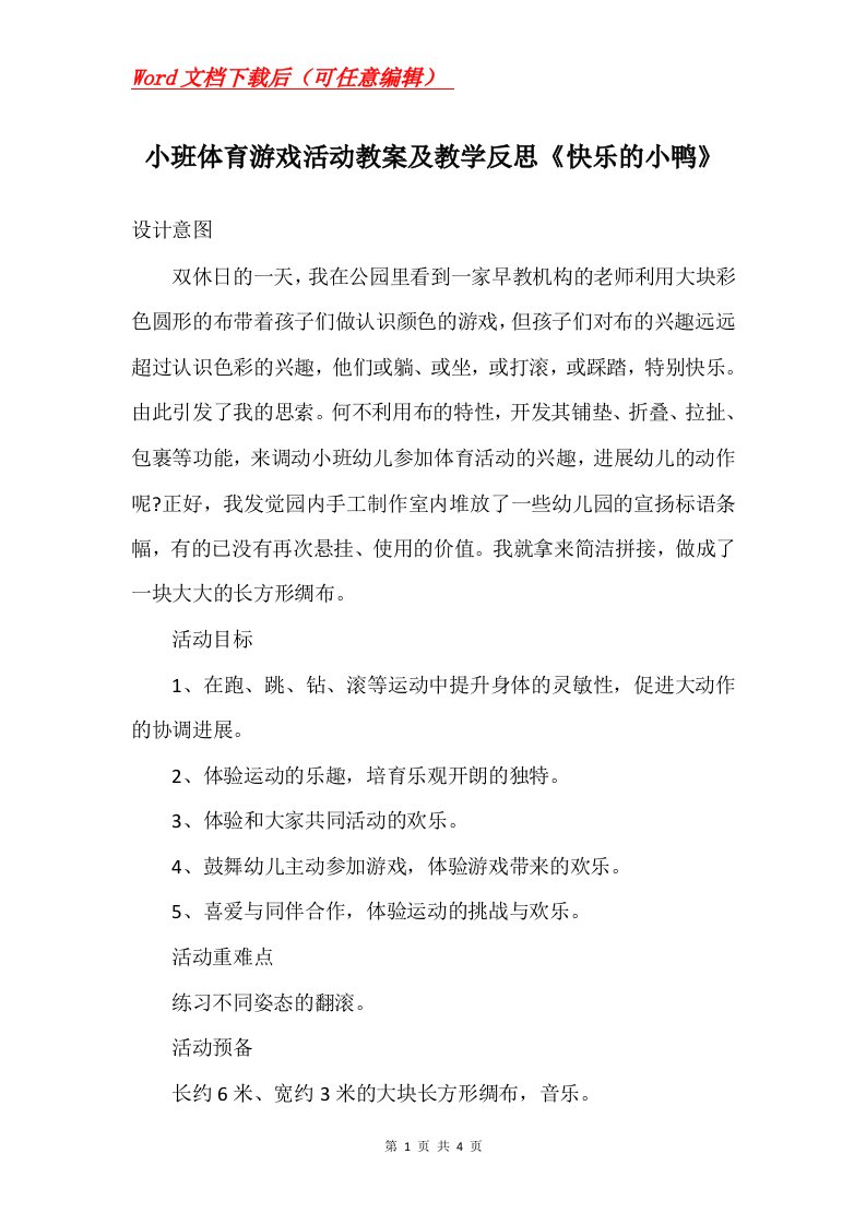 小班体育游戏活动教案及教学反思快乐的小鸭