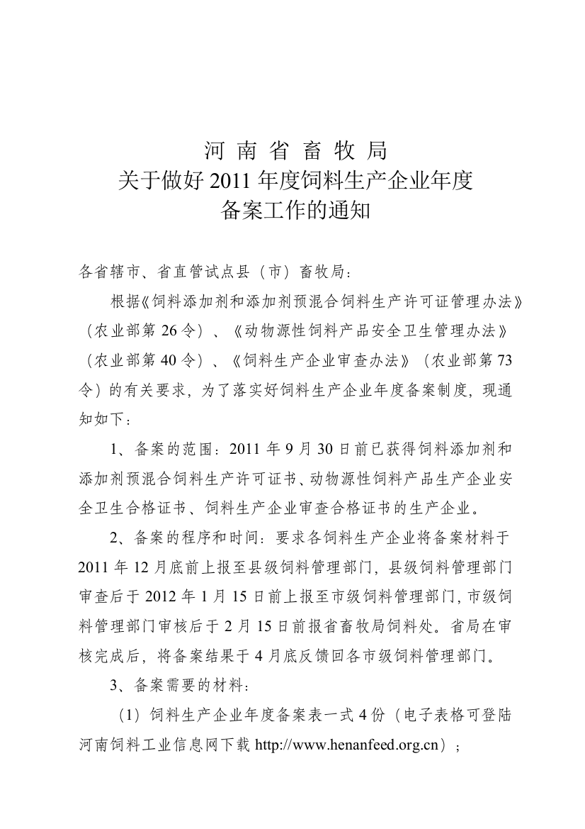 河南省畜牧局关于做好XXXX年度饲料生产企业年度备案工作的通知