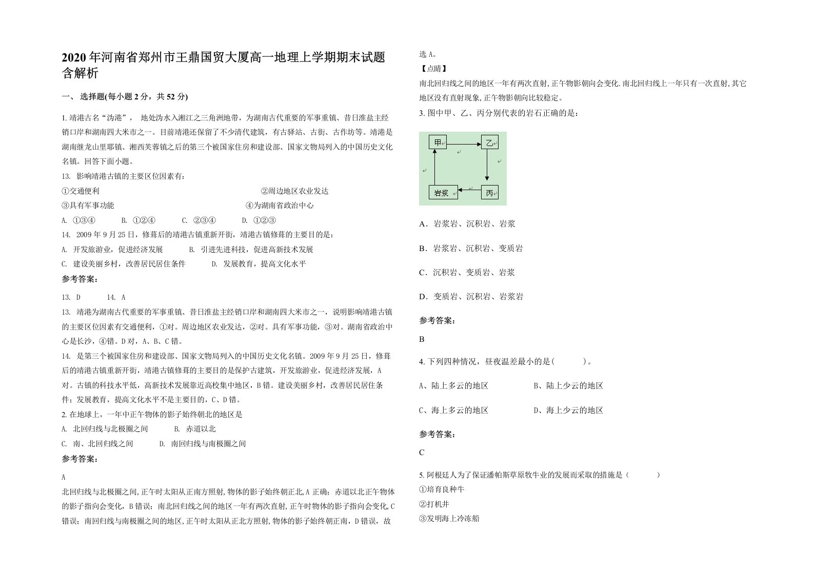 2020年河南省郑州市王鼎国贸大厦高一地理上学期期末试题含解析