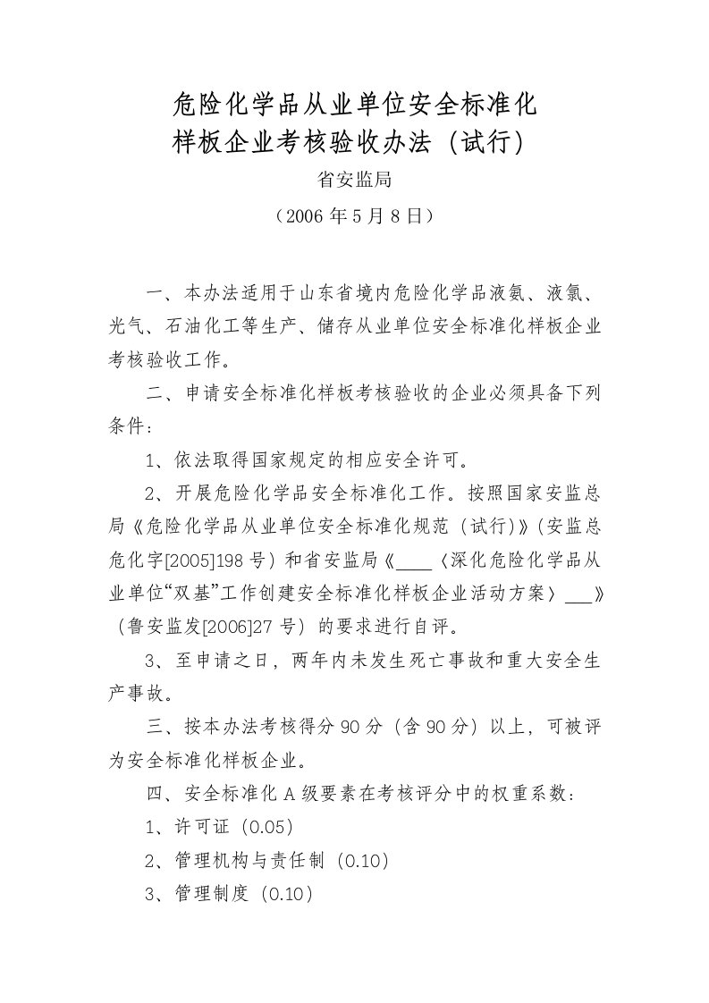 危险化学品从业单位安全标准化样板企业考核验收办法试行