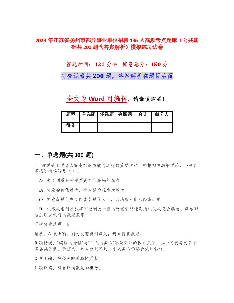 2023年江苏省扬州市部分事业单位招聘136人高频考点题库公共基础共200题含答案解析模拟练习试卷