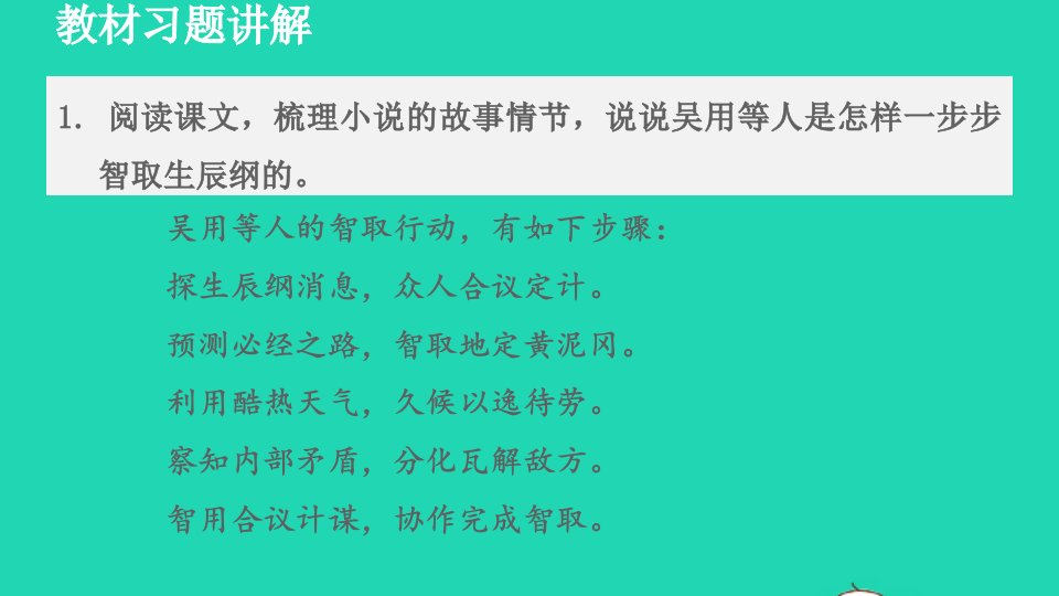 2021秋九年级语文上册第6单元22智取生辰纲教材习题课件新人教版