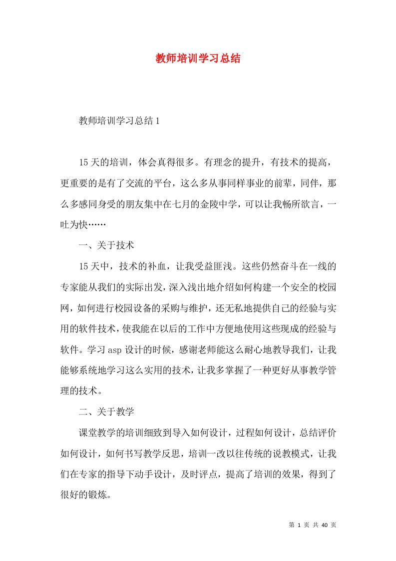 教师培训学习总结