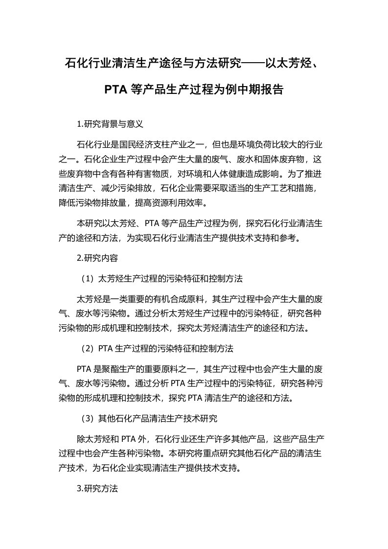 石化行业清洁生产途径与方法研究——以太芳烃、PTA等产品生产过程为例中期报告