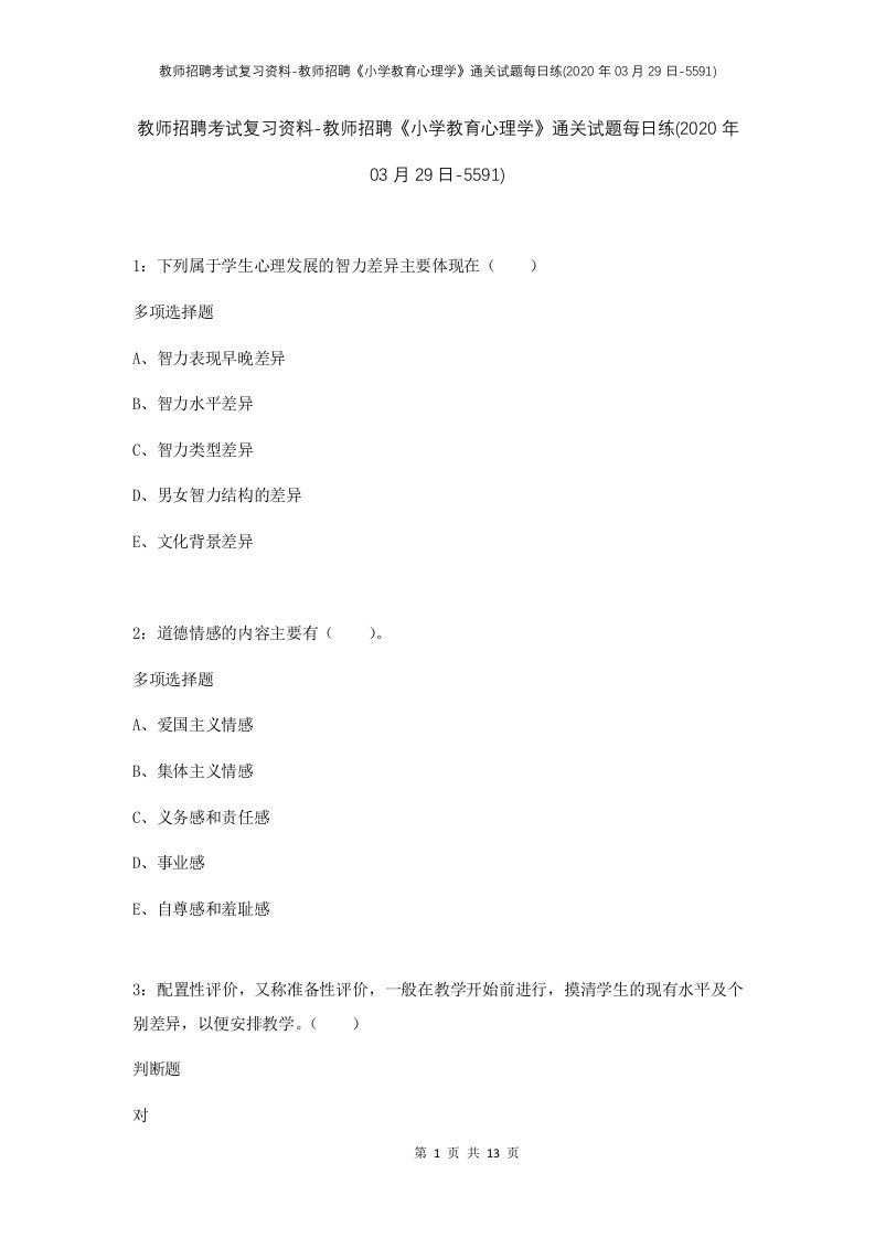 教师招聘考试复习资料-教师招聘小学教育心理学通关试题每日练2020年03月29日-5591