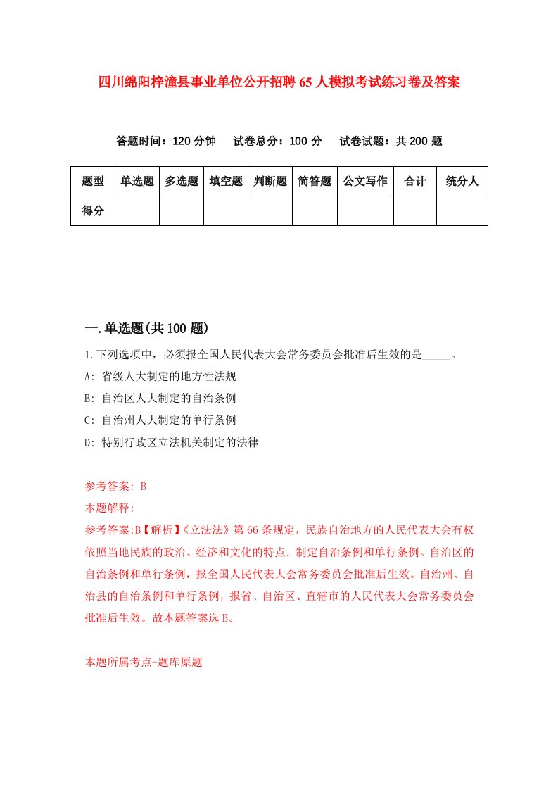 四川绵阳梓潼县事业单位公开招聘65人模拟考试练习卷及答案1