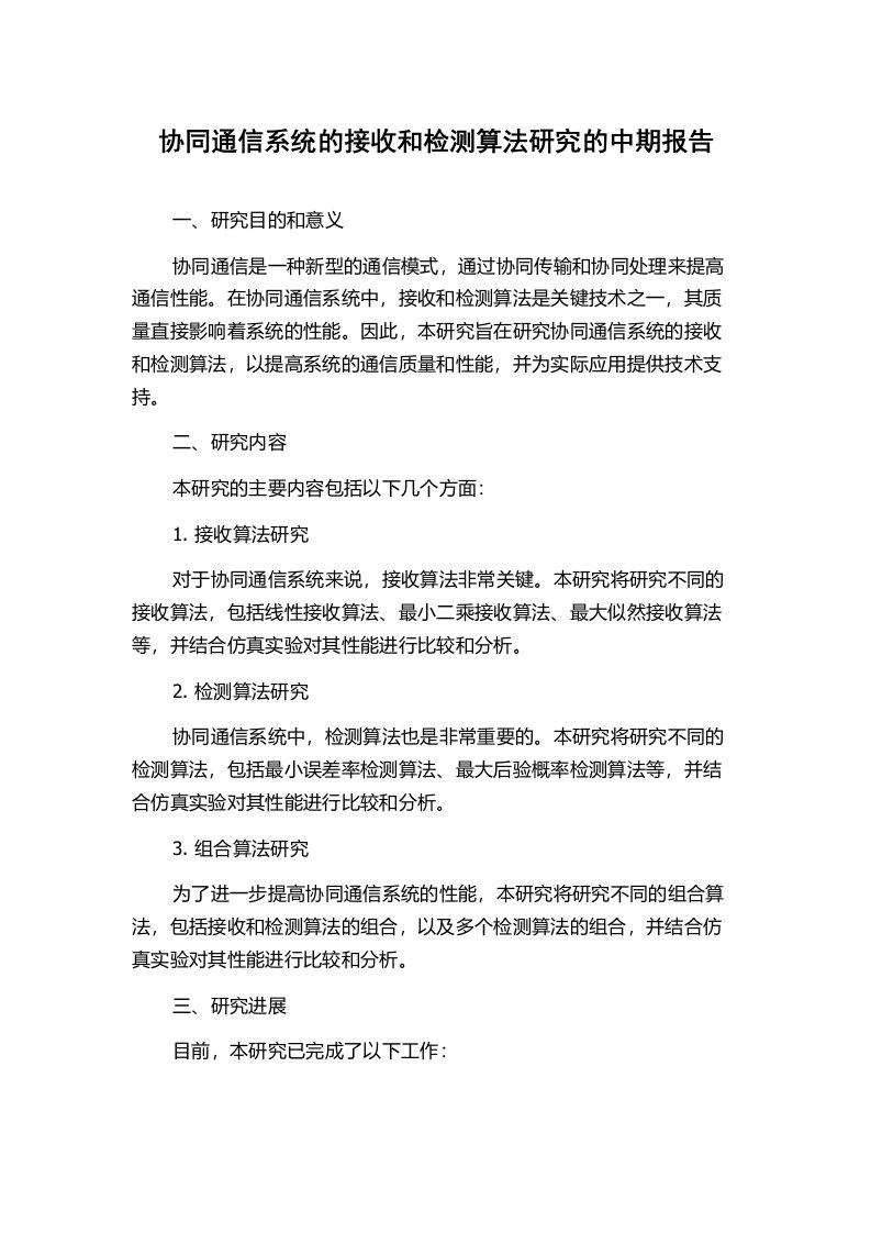 协同通信系统的接收和检测算法研究的中期报告